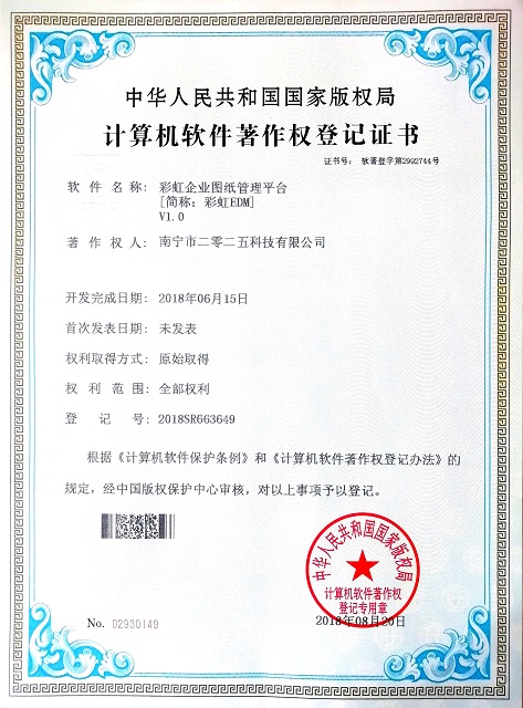 彩虹EDM企業圖紙管理系統著作權證書